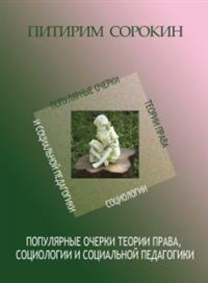 Сорокин П.А. Популярные очерки теории права, социологии и социальной педагогики