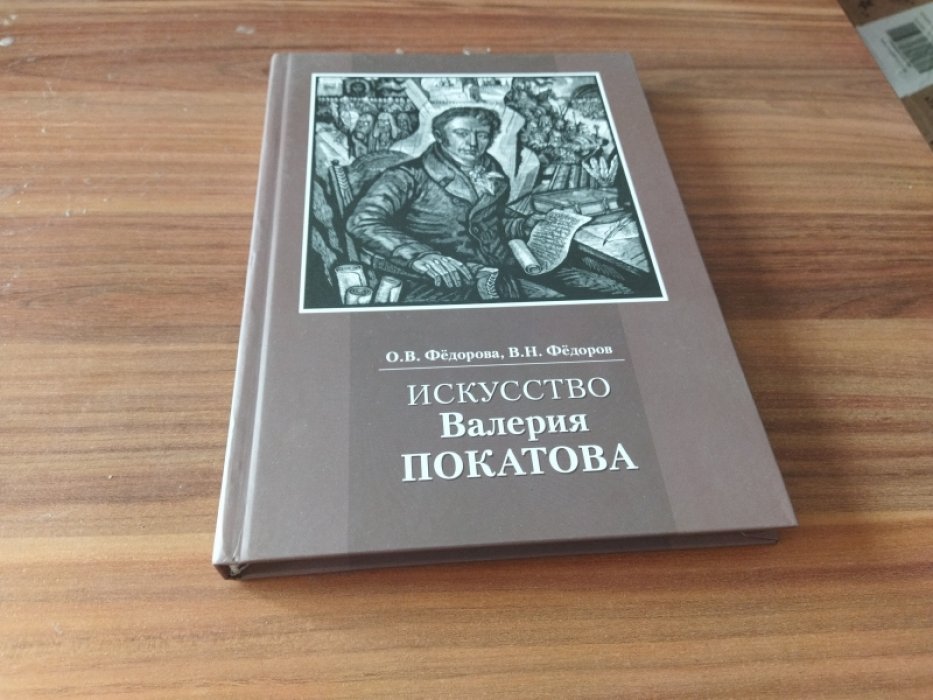 Федорова О. В., Федоров В. Н. Искусство Валерия Покатова: страницы жизни и творчества. 