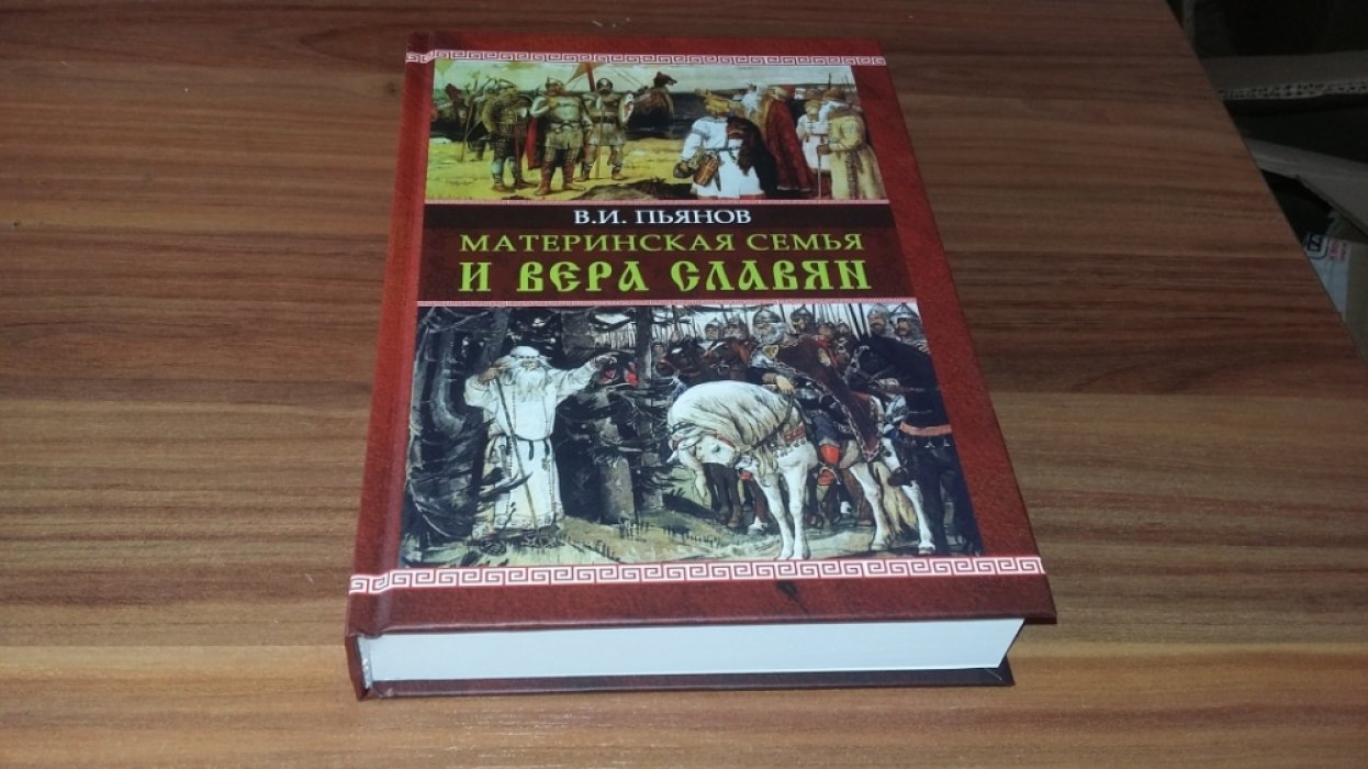 Пьянов В.И. Материнская семья и вера славян.