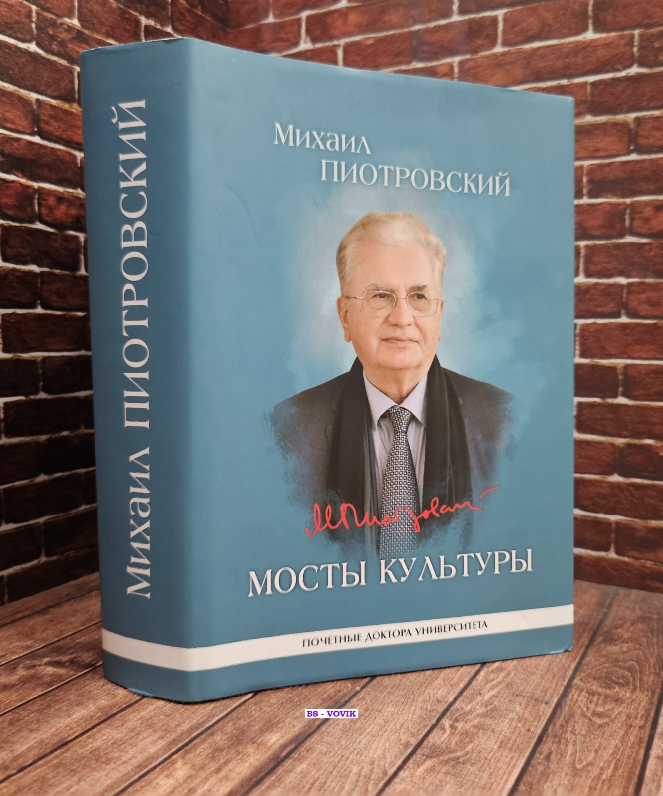 Пиотровский М.Б. Мосты культуры. Статьи, интервью, выступления