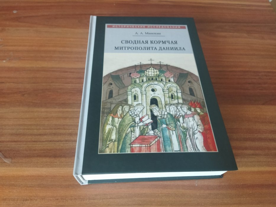 Манохин А. А. Сводная Кормчая митрополита Даниила и ее место в каноническом праве. 1520-1550-е гг. 