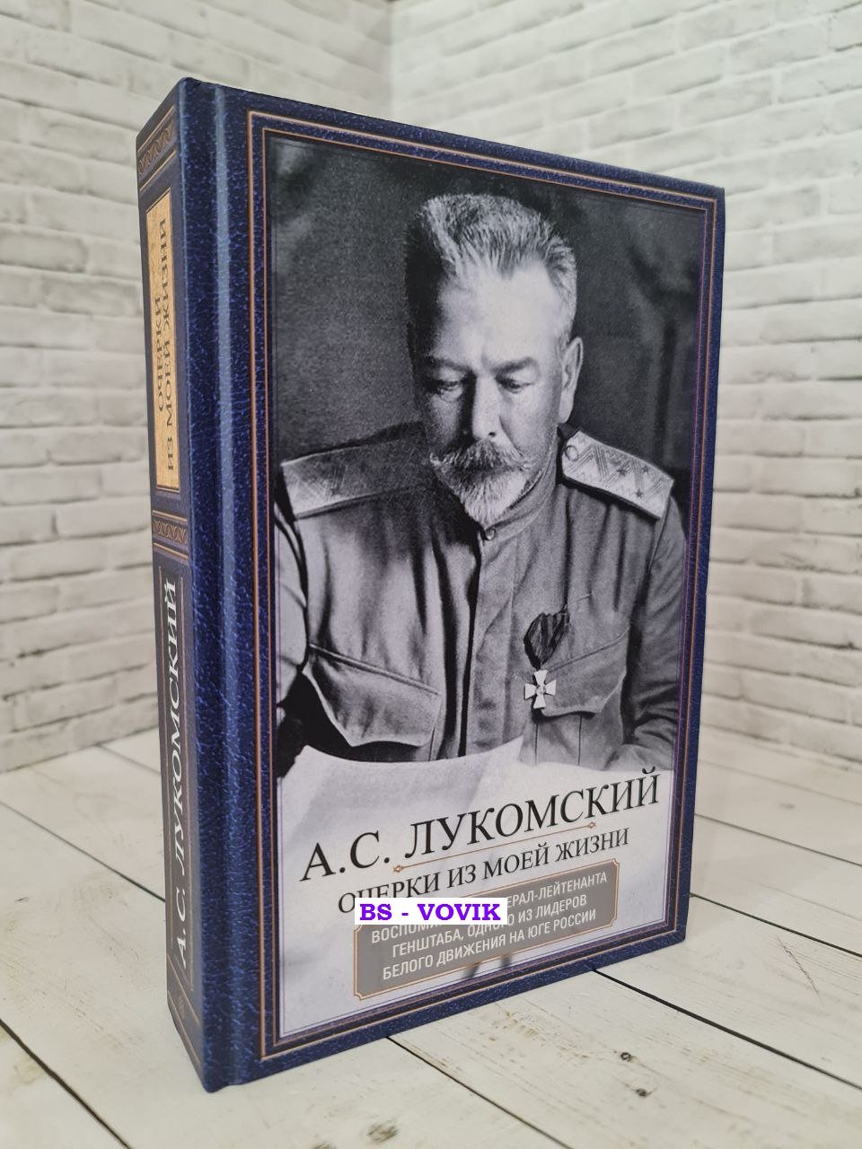 Лукомский А.С. Очерки из моей жизни. Воспоминания генерал-лейтенанта Генштаба, одного из лидеров Белого движения на Юге России