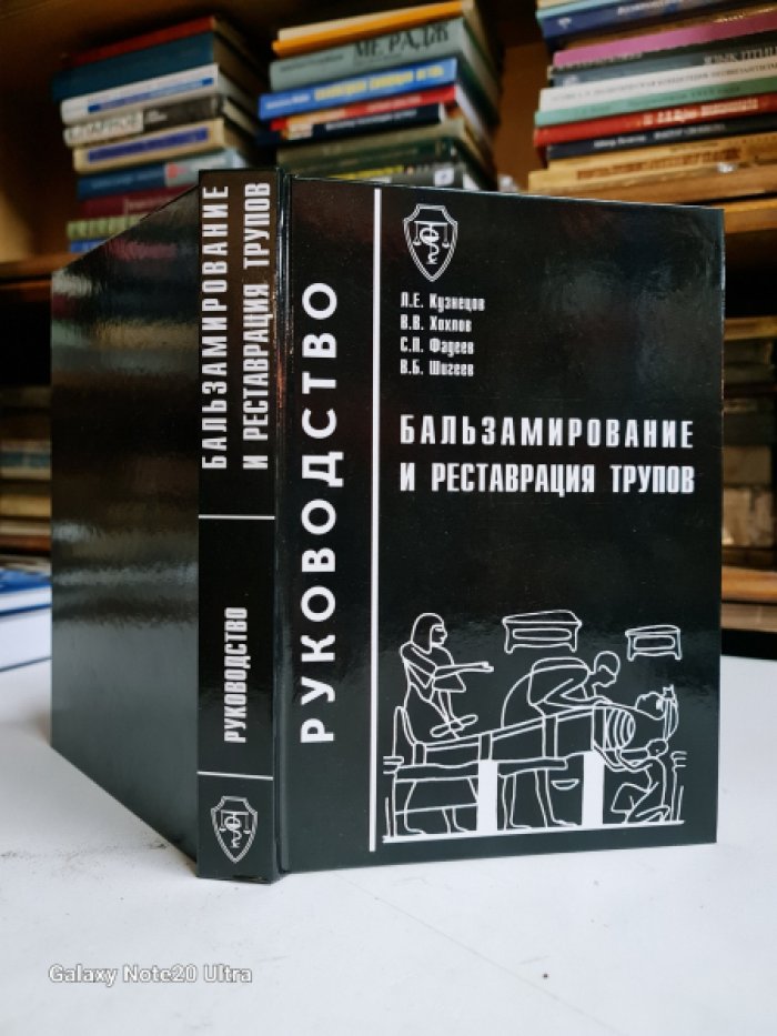Кузнецов Л.Е., Хохлов В.В., Фадеев С.П. Бальзамирование и реставрация трупов.
