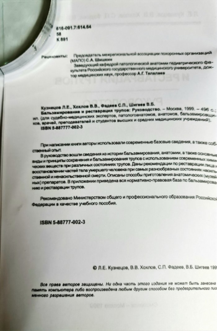 Кузнецов Л.Е., Хохлов В.В., Фадеев С.П. Бальзамирование и реставрация трупов.