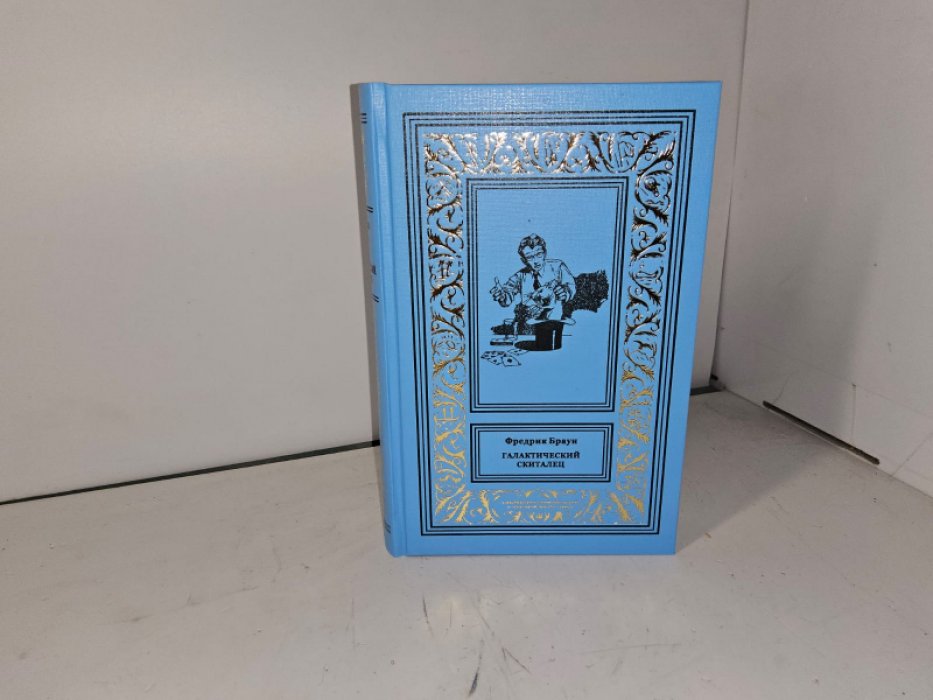 Браун Ф. Галактический скиталец.