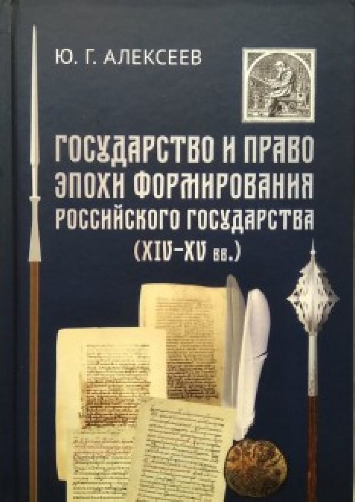 Алексеев Ю.Г. Государство и право в эпоху формирования Российского государства (XIV - XV вв.)