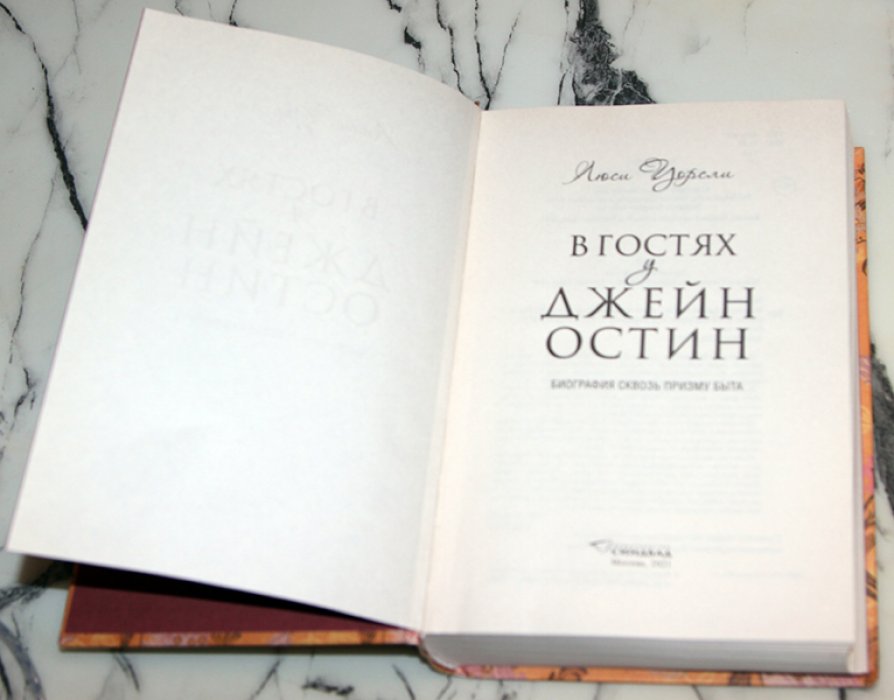 Уорсли Люси. В гостях у Джейн Остин. Биография сквозь призму быта.
