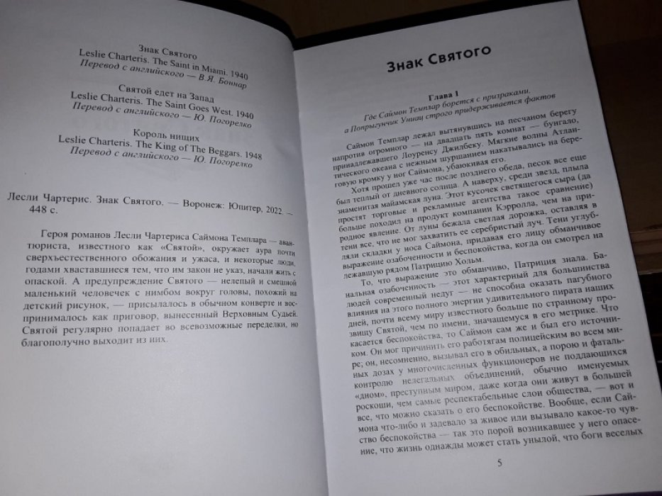 Чартерис Л. Знак святого.