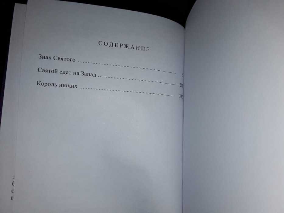 Чартерис Л. Знак святого.