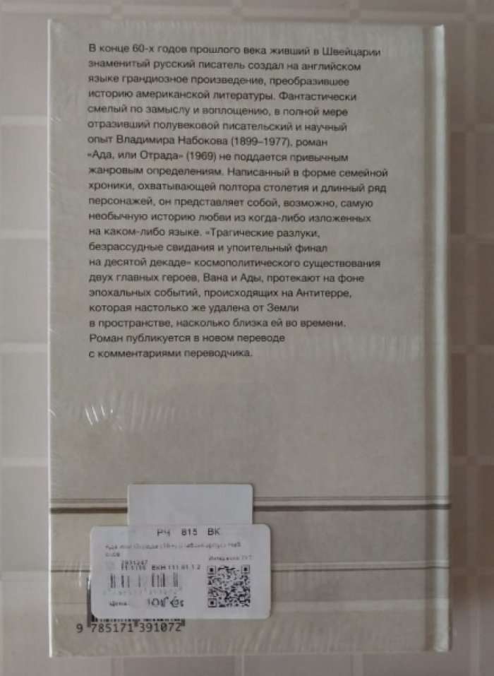 Набоков Владимир. Ада, или Отрада