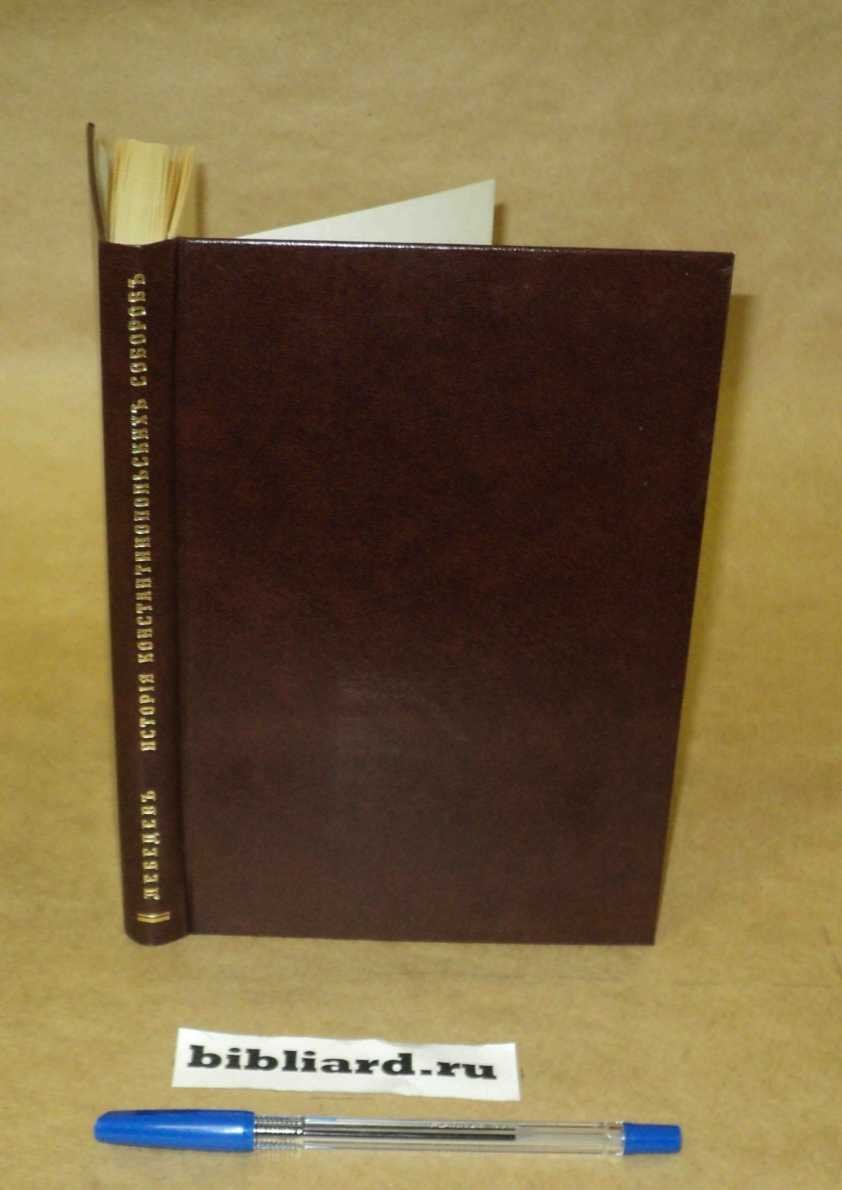 Лебедев А. История константинопольских соборов IX века (861 - 880 гг.)