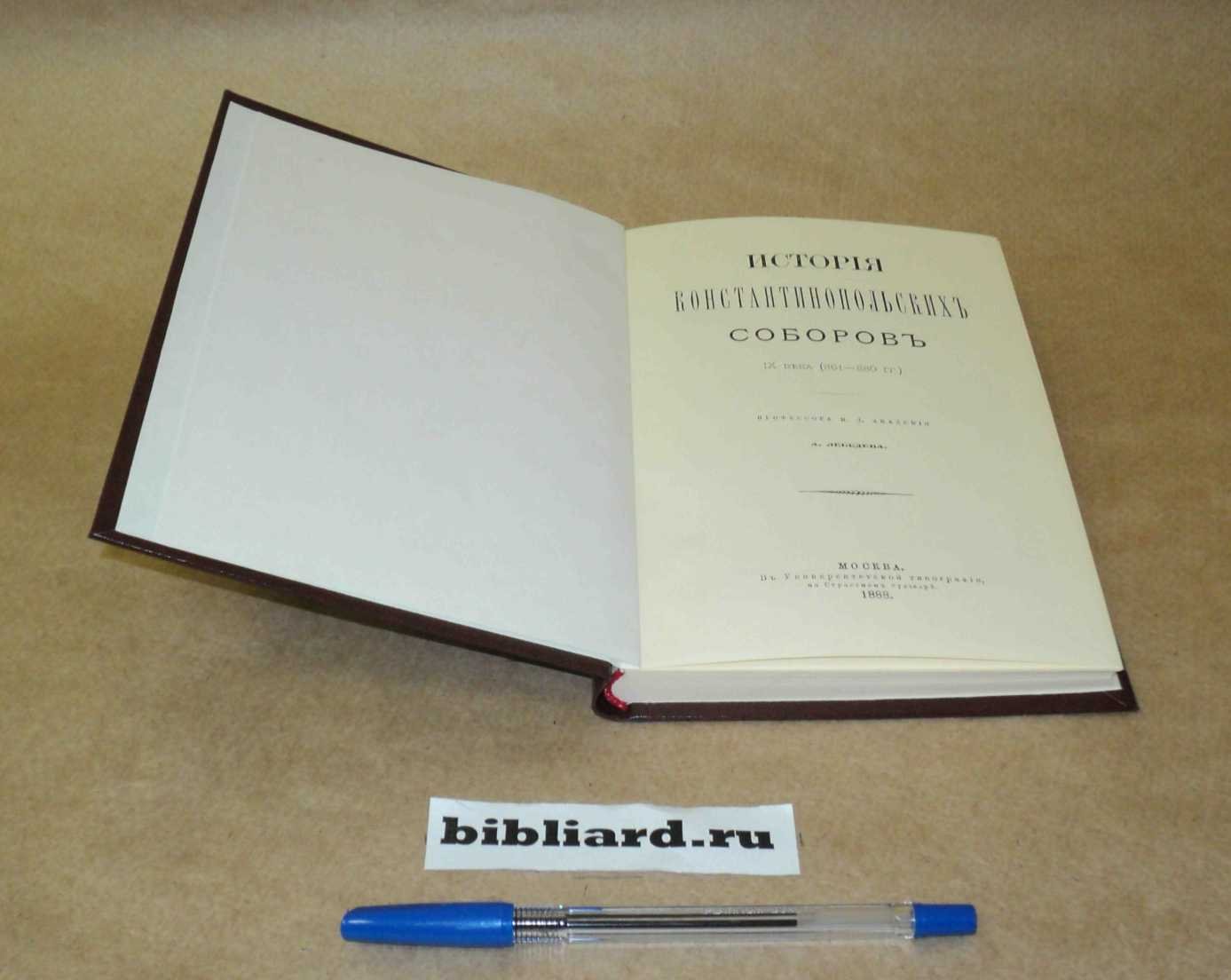 Лебедев А. История константинопольских соборов IX века (861 - 880 гг.)