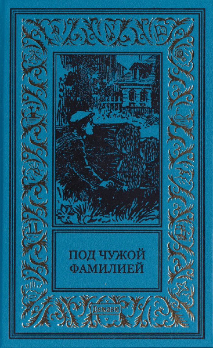Под чужой фамилией.
