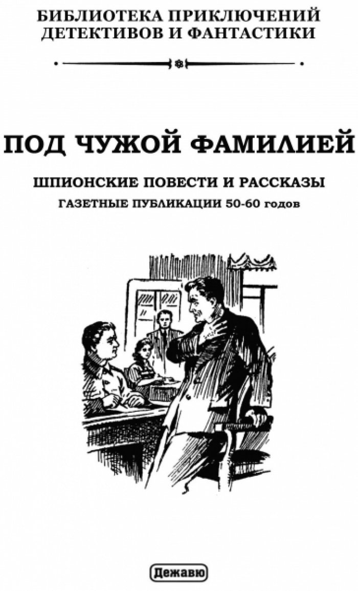 Под чужой фамилией.