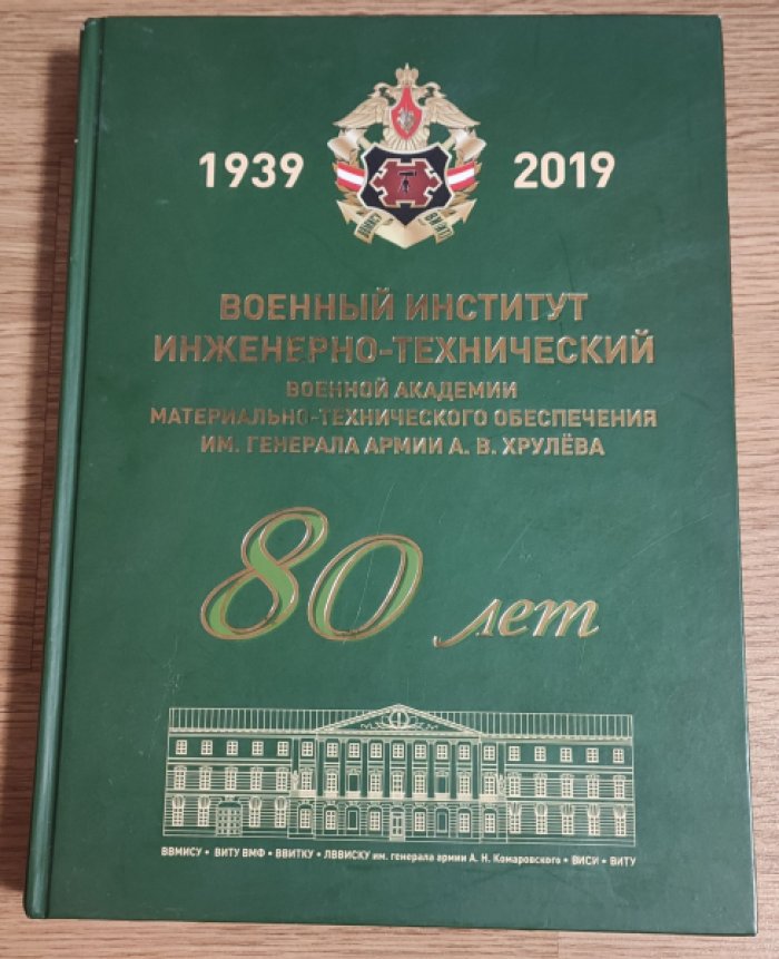 Военный институт (инженерно-технический) Военной Академии материально-технического обеспечения им. Генерала Армии А.В. Хрулева (1939–2019). Исторический очерк.