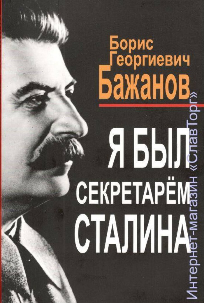 Бажанов Борис Георгиевич. Я был секретарем Сталина.