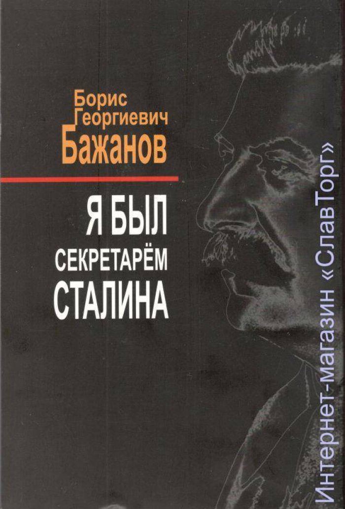 Бажанов Борис Георгиевич. Я был секретарем Сталина.