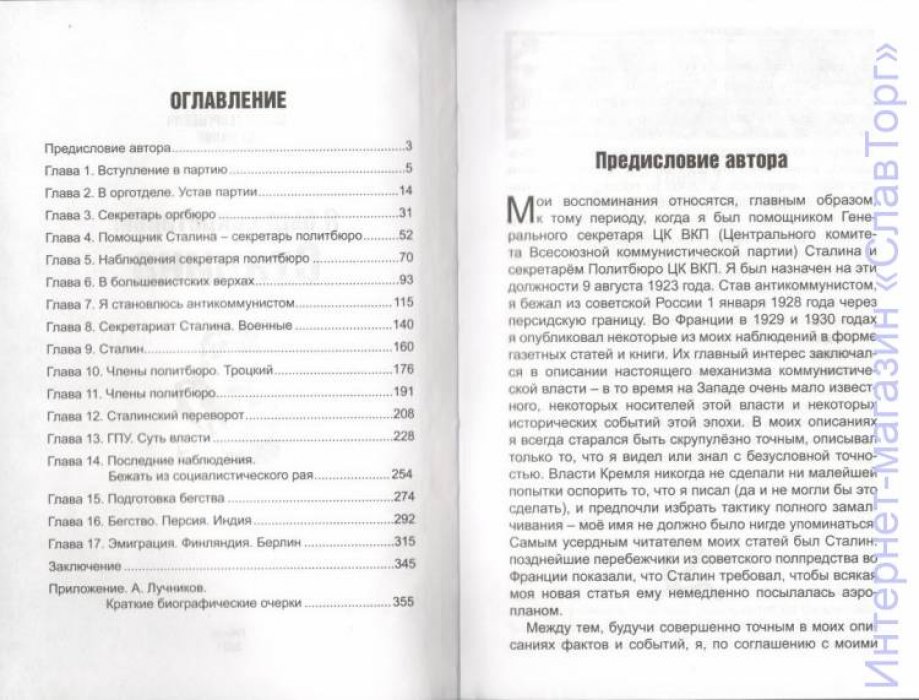 Бажанов Борис Георгиевич. Я был секретарем Сталина.