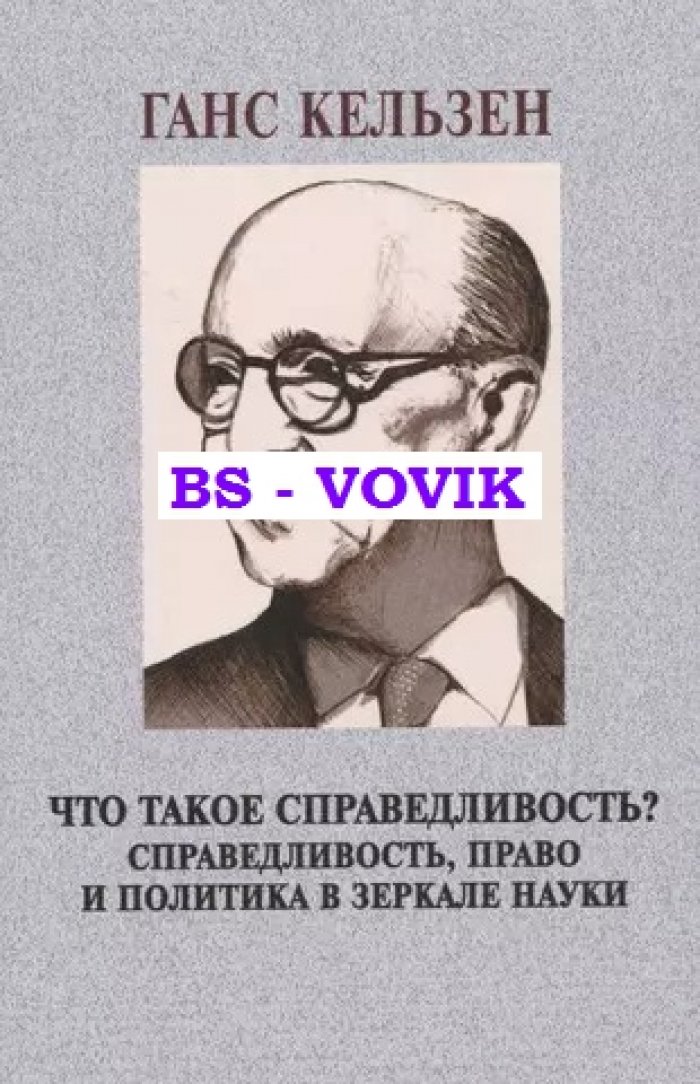 Кельзен Г. Что такое справедливость? Справедливость, право и политика в зеркале науки