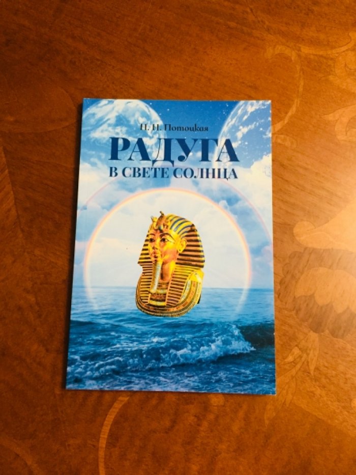 Потоцкая Н. Н. Радуга в свете Солнца.