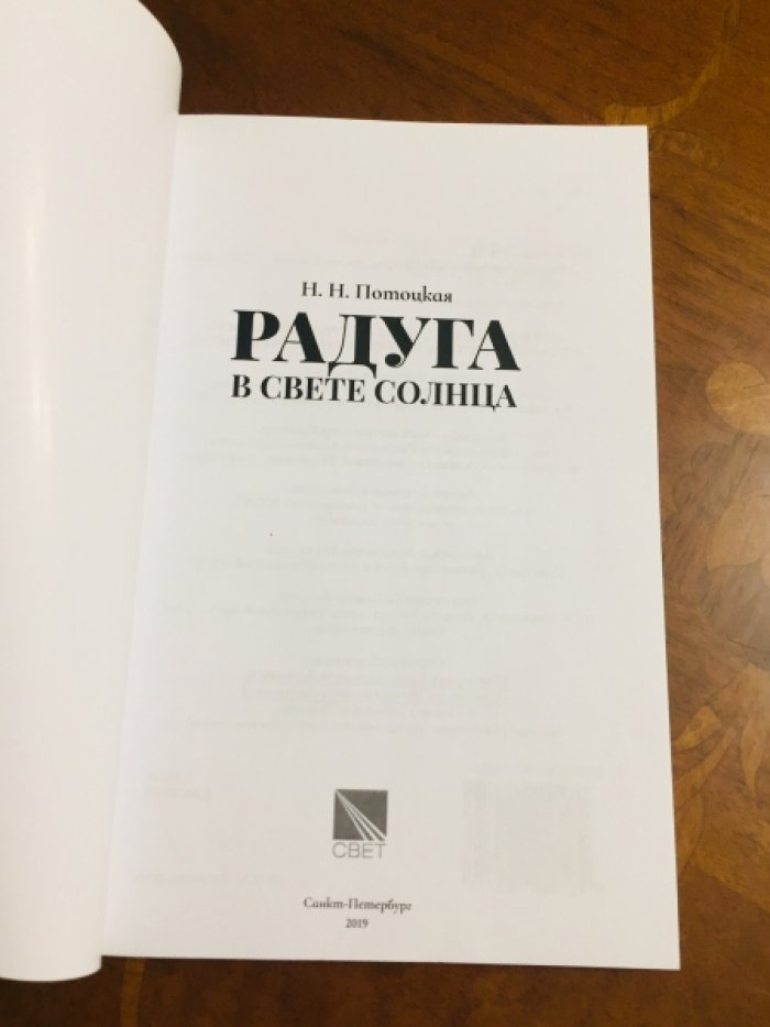 Потоцкая Н. Н. Радуга в свете Солнца.