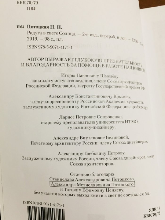 Потоцкая Н. Н. Радуга в свете Солнца.