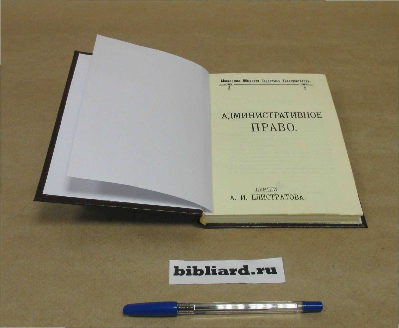 Елистратов А.И. Административное право: Лекции.
