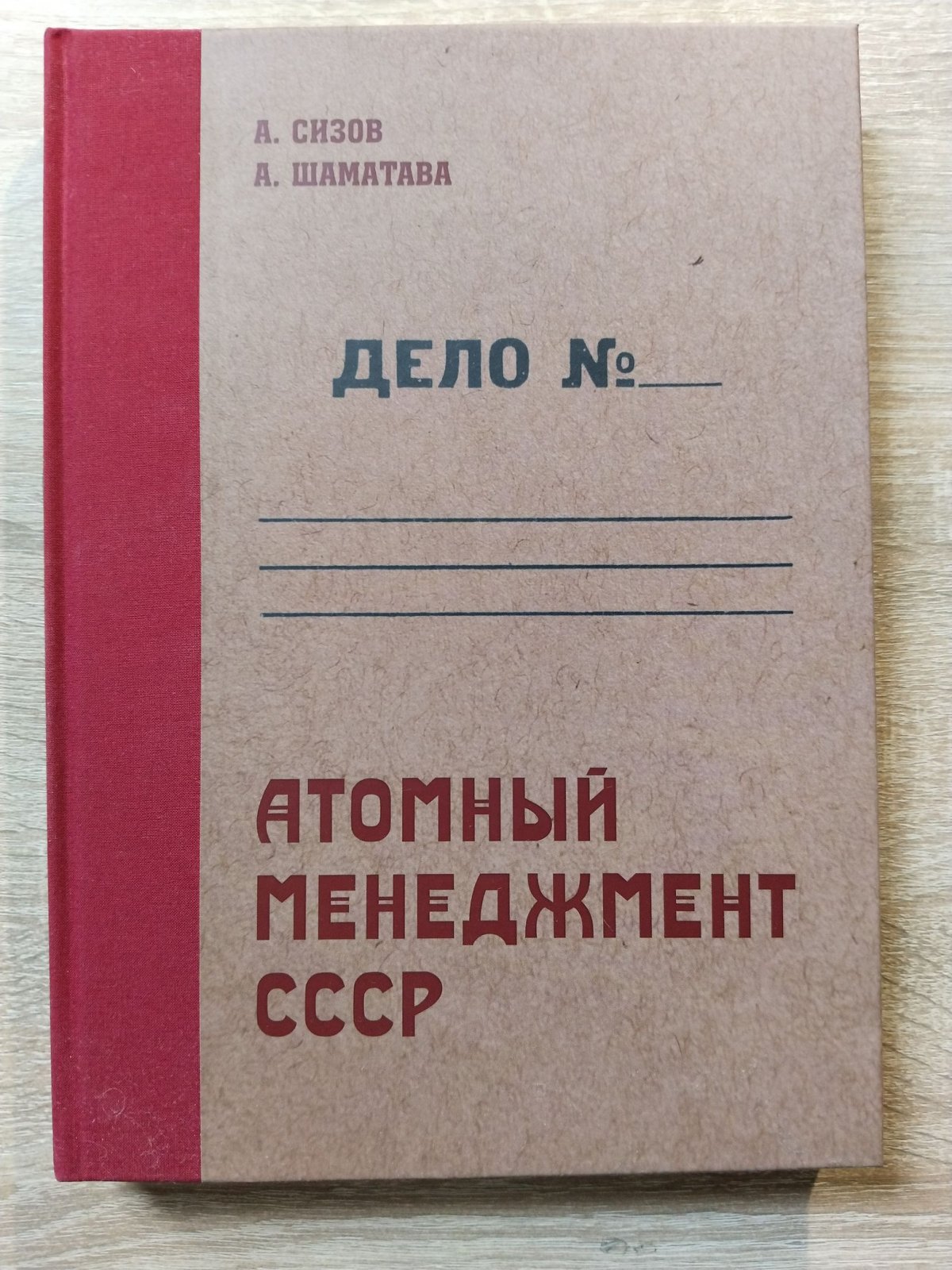 Сизов А., Шаматава А. Атомный менеджмент СССР.