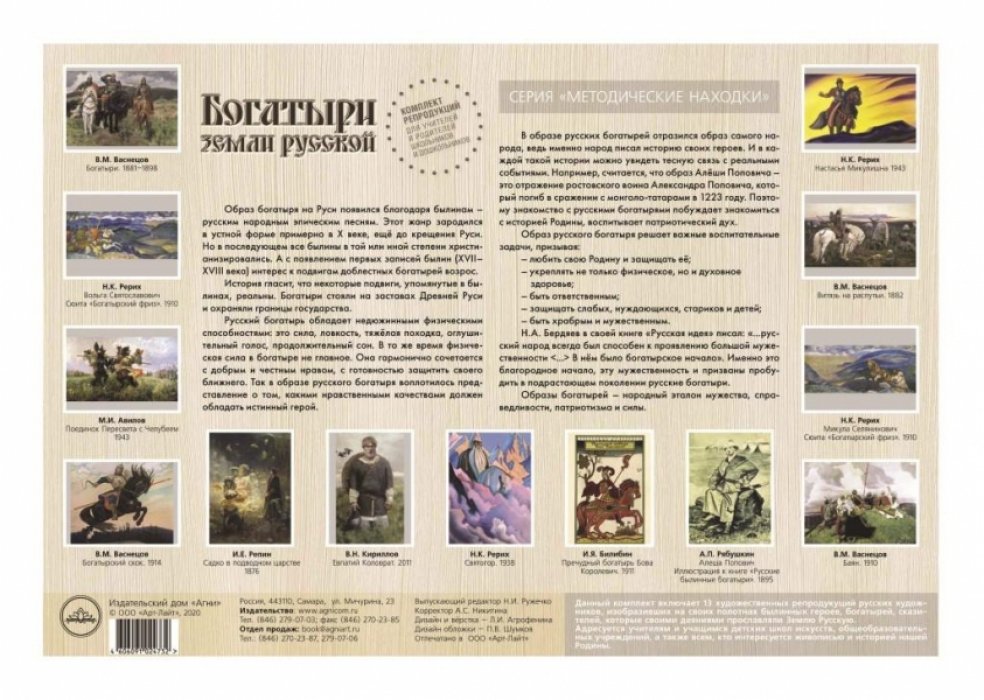 Богатыри земли русской. Комплект репродукций для учителей и родителей школьников и дошкольников.