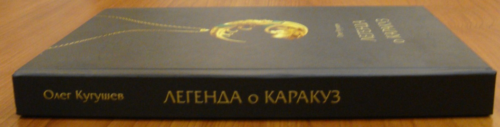Кугушев Олег. Легенда о Каракуз.
