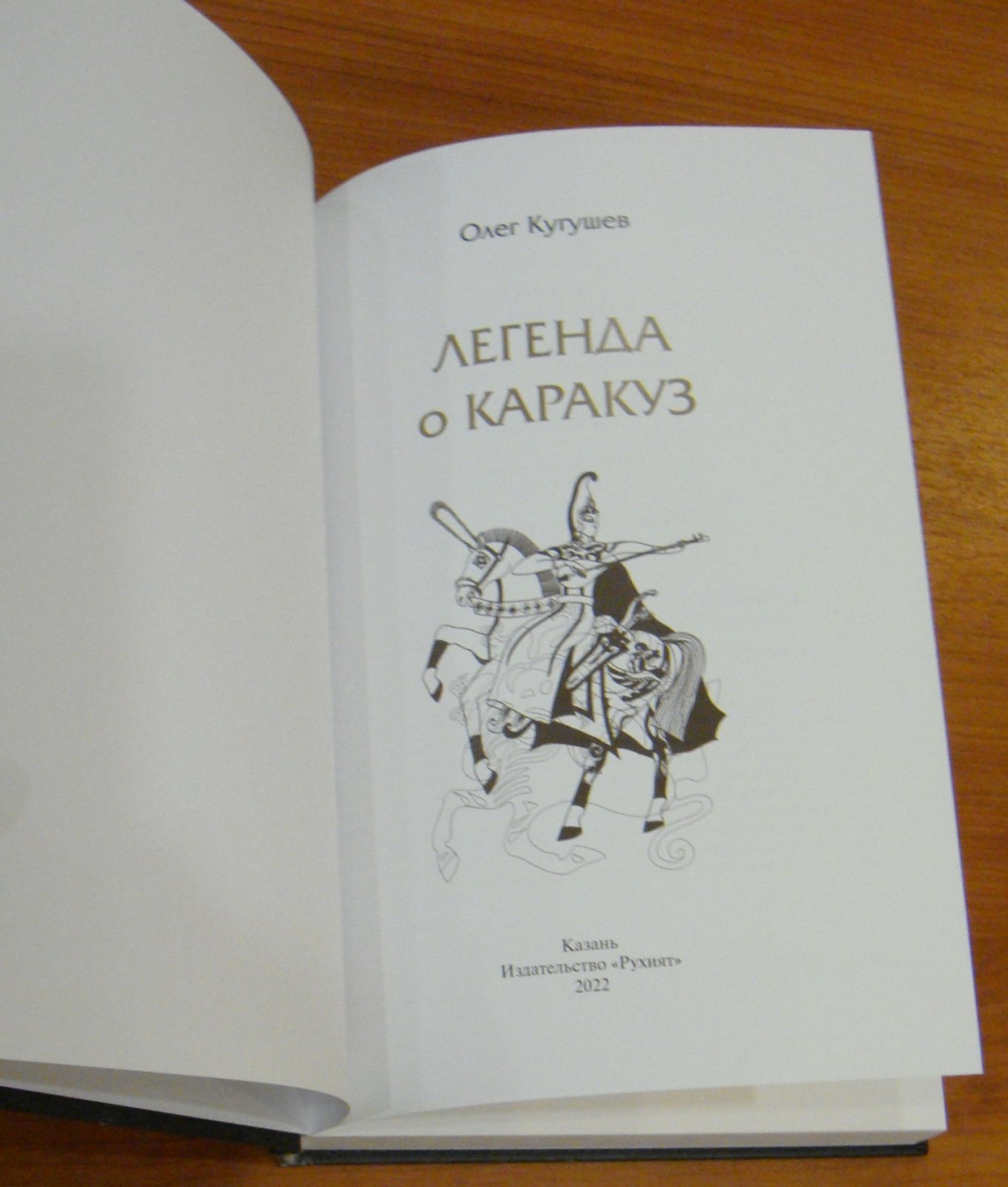 Кугушев Олег. Легенда о Каракуз.