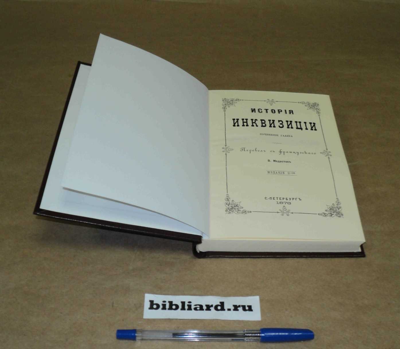 Галлуа Л. История инквизиции.