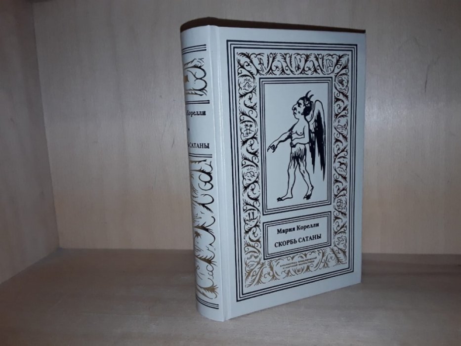 Корелли М. Скорбь Сатаны.