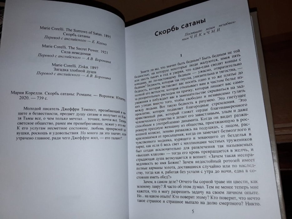 Корелли М. Скорбь Сатаны.
