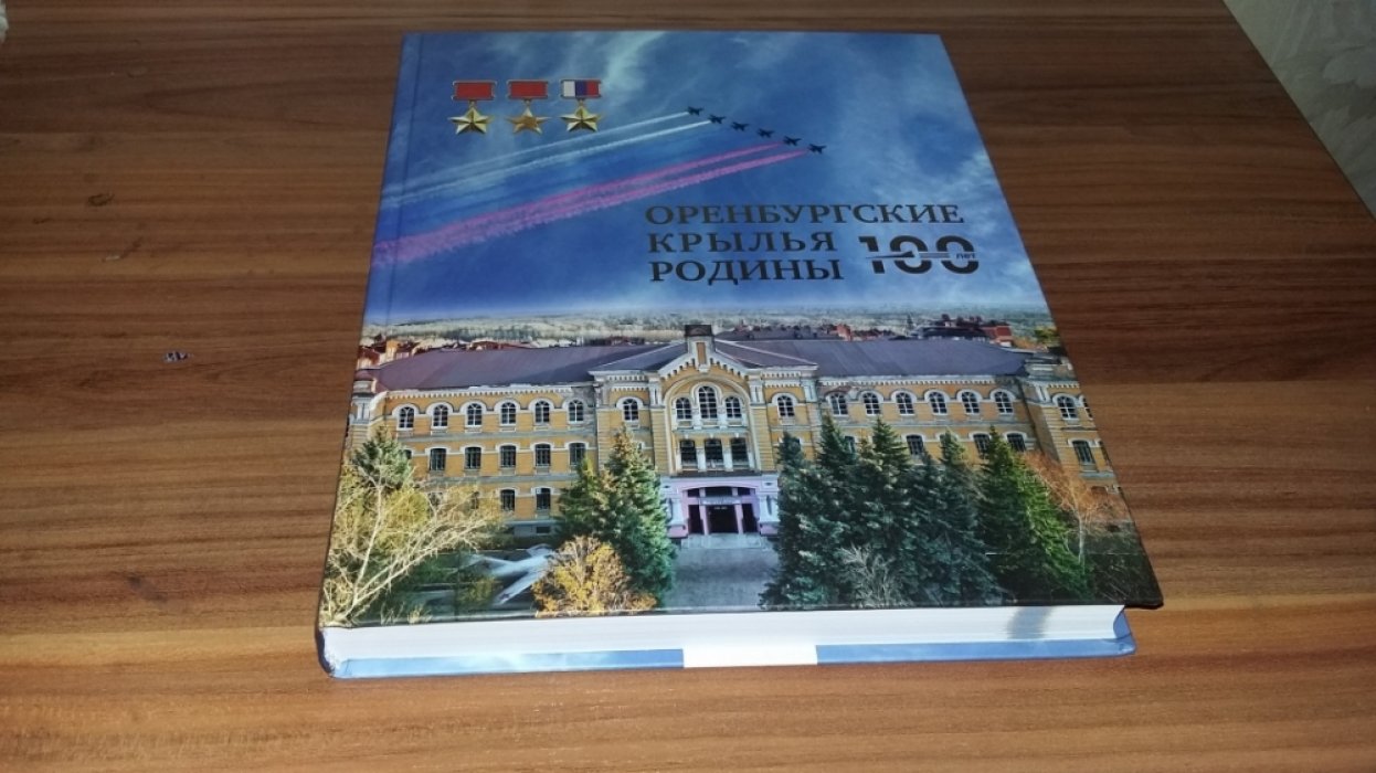 Оренбургские крылья родины.