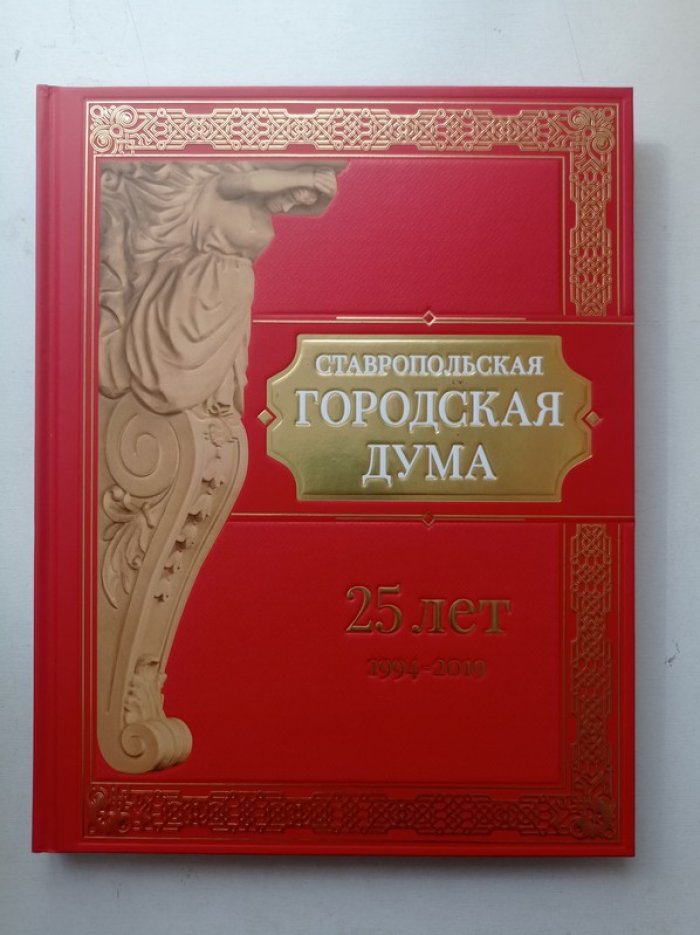 Георгий Колягин. Ставропольская городская Дума. 25 лет. 1994 - 2019.