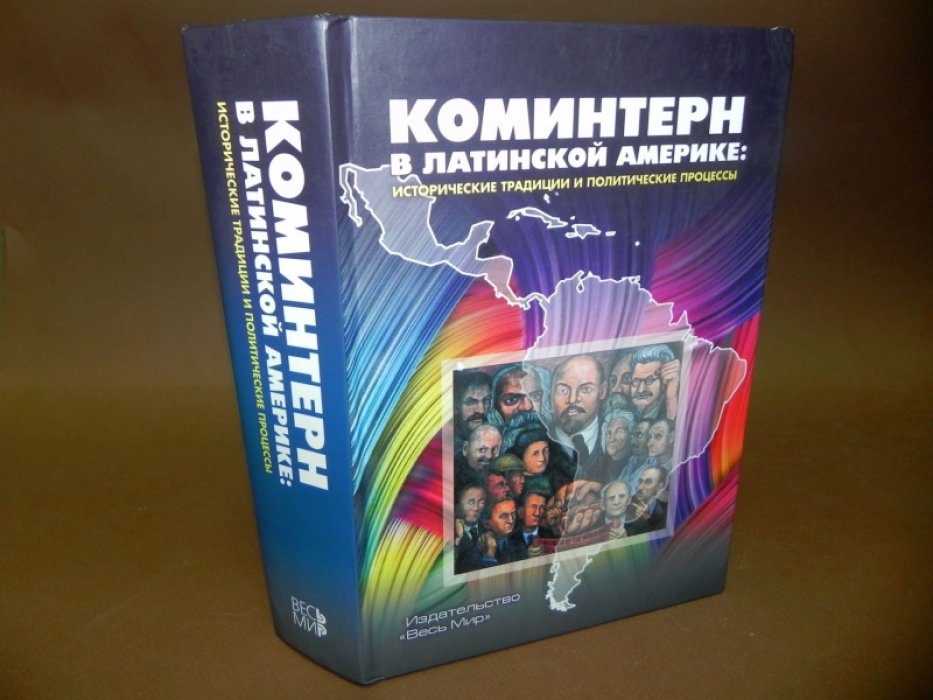 Хейфец В.Л., Хейфец Л.С., Розенталь Д.М. Коминтерн в Латинской Америке. Исторические традиции и политические процессы.
