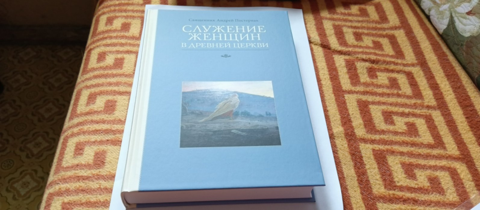 Постернак А., священник. Служение женщин в древней церкви. 