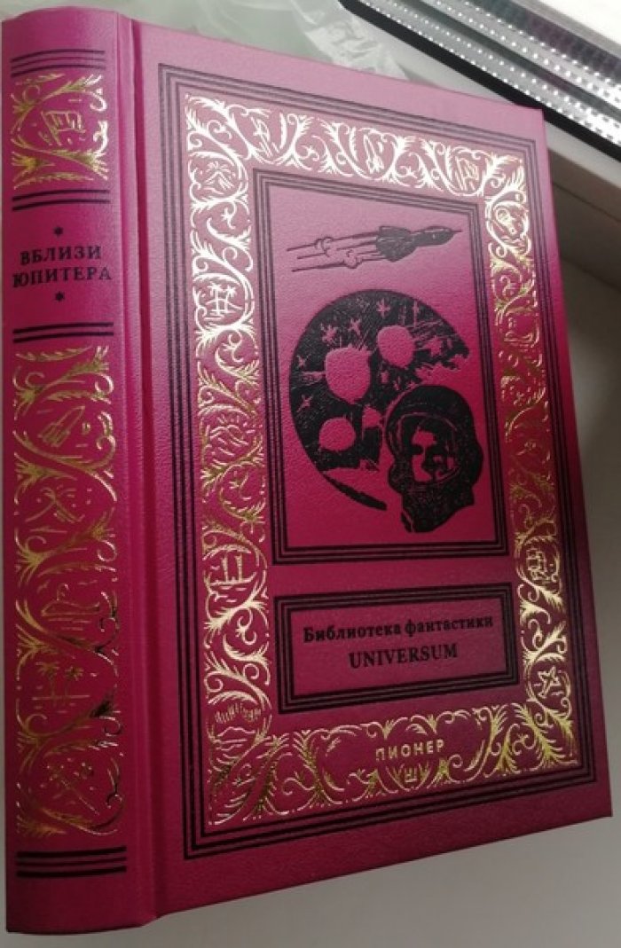 Вблизи Юпитера. Сборник зарубежной фантастики