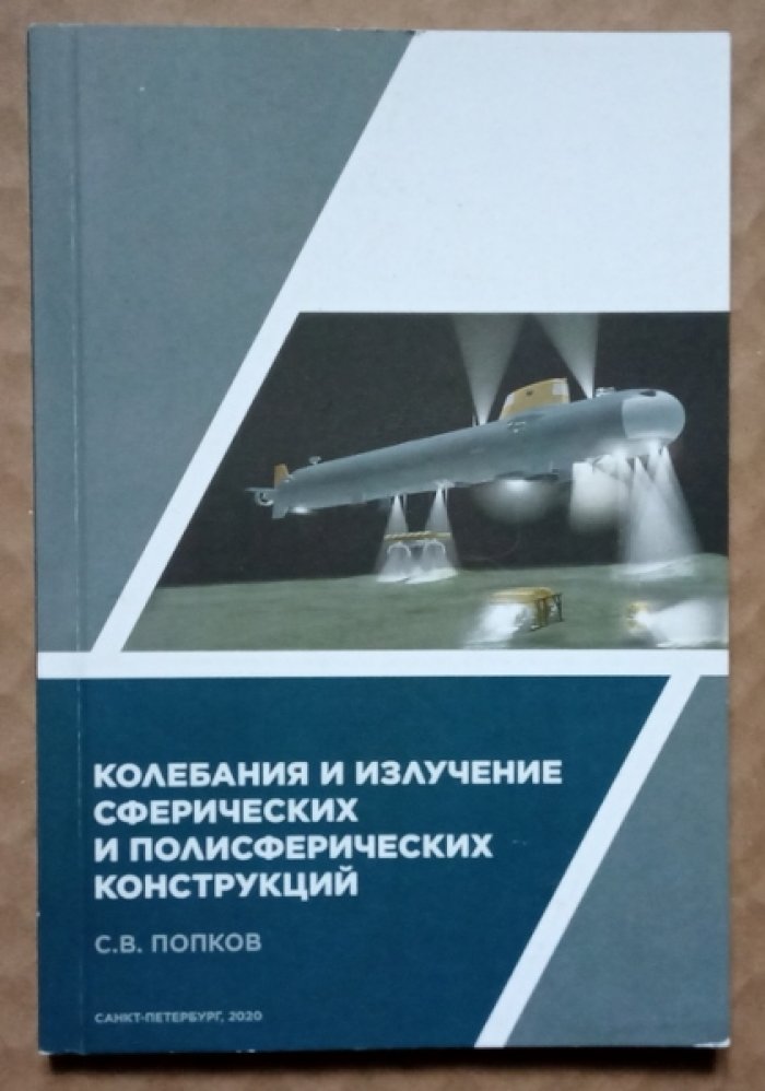 Попков С.В. Колебания и излучение сферических и полусферических конструкций.