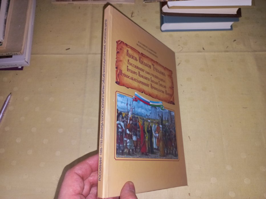 Азалшох Хамраев, Мавлуда Рахмонова. Князь Хилков туплами: россиянинг 1589 - 1783 йилларда бухоро хонлиги билан сиесий муносабатларининг хронологик шархи (Петербург 1879).
