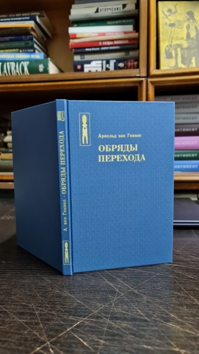 Ван Геннеп Арнольд. Обряды перехода. Систематическое изучение обрядов.