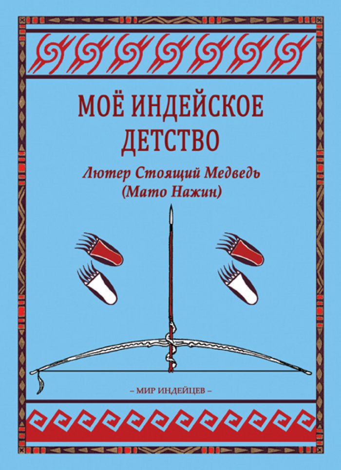 Лютер Стоящий Медведь ( Мато Нажин ). Мое индейское детство.