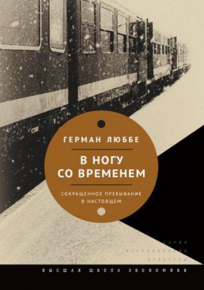 Люббе Герман. В ногу со временем. Сокращенное пребывание в настоящем