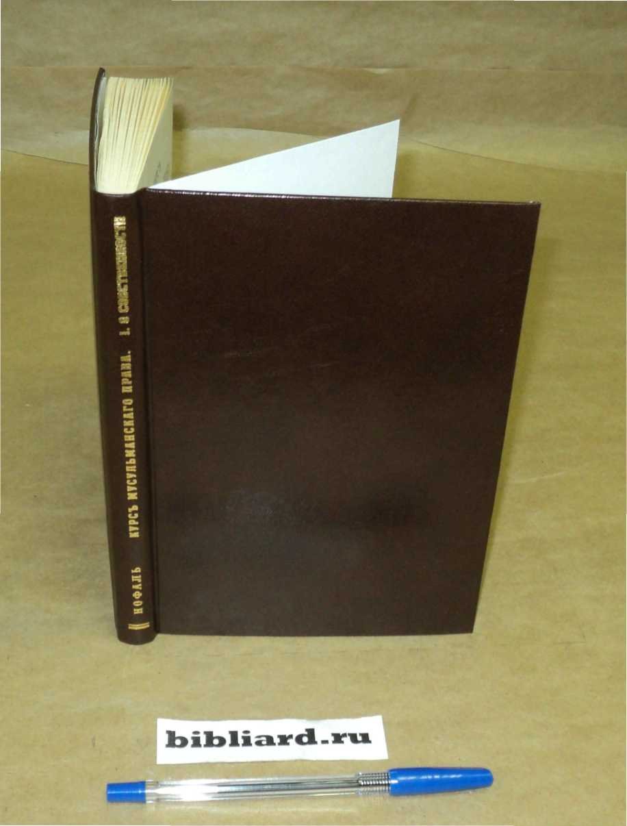 Нофаль И. Курс мусульманского права: Читанный в 1884/85 г. в Учебном отделении восточных языков при Азиатском департаменте. Вып. 1