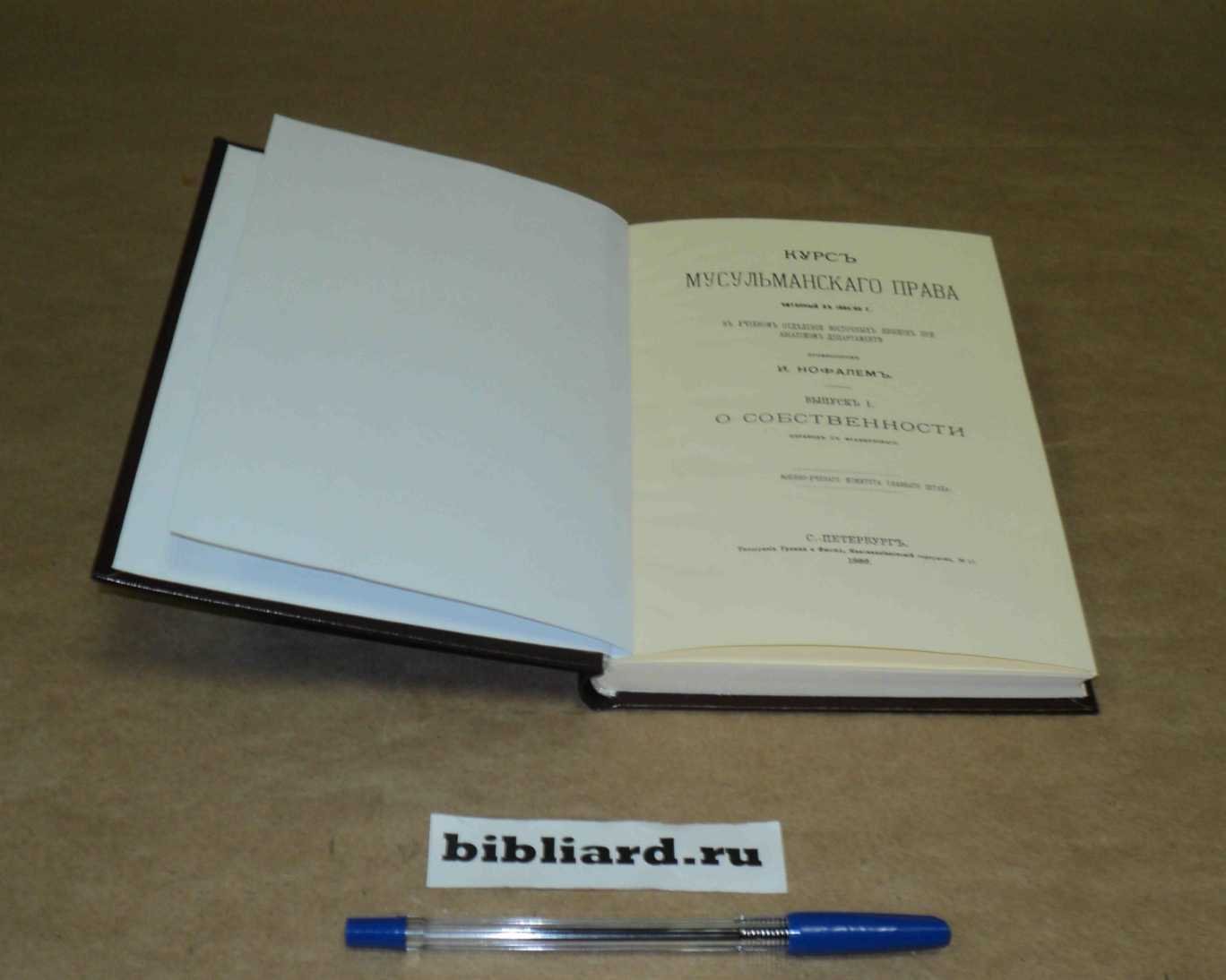 Нофаль И. Курс мусульманского права: Читанный в 1884/85 г. в Учебном отделении восточных языков при Азиатском департаменте. Вып. 1
