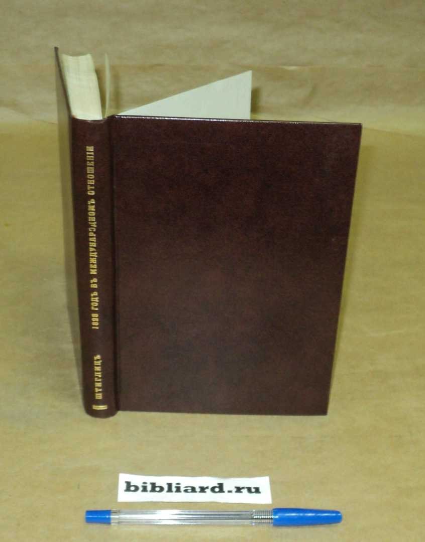 Штиглиц А.Н. 1898 год в международном отношении.