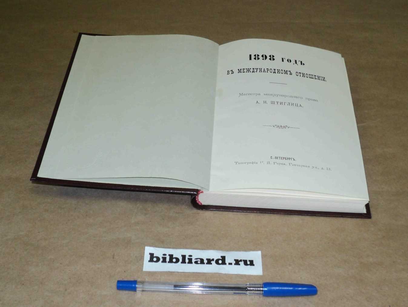 Штиглиц А.Н. 1898 год в международном отношении.