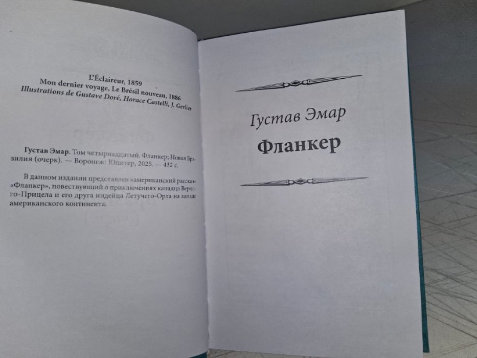 Эмар Г. Фланкер. Новая Бразилия.