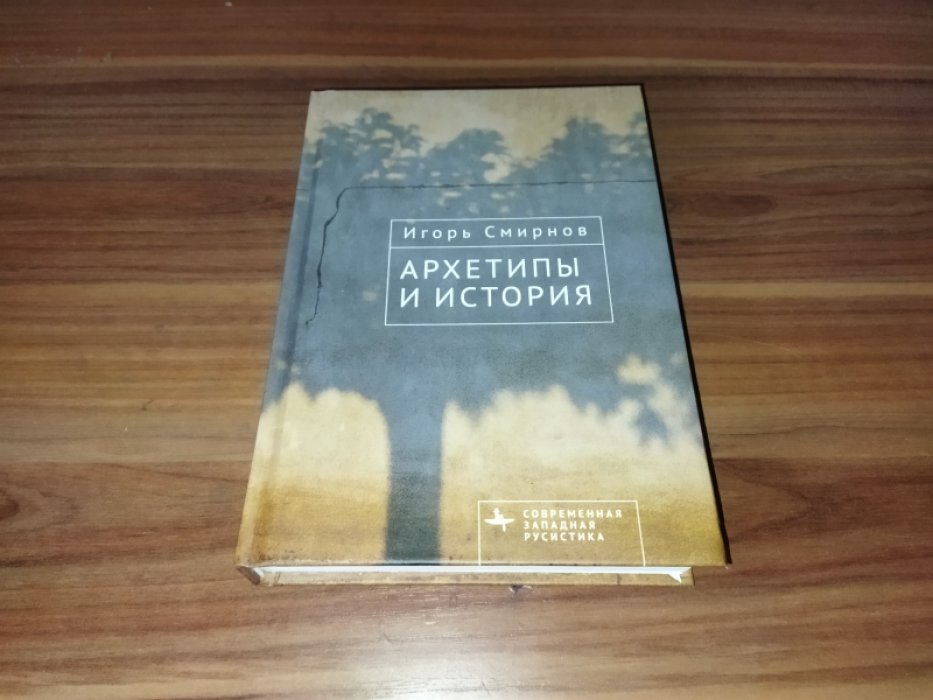 Смирнов И. Архетипы и история.